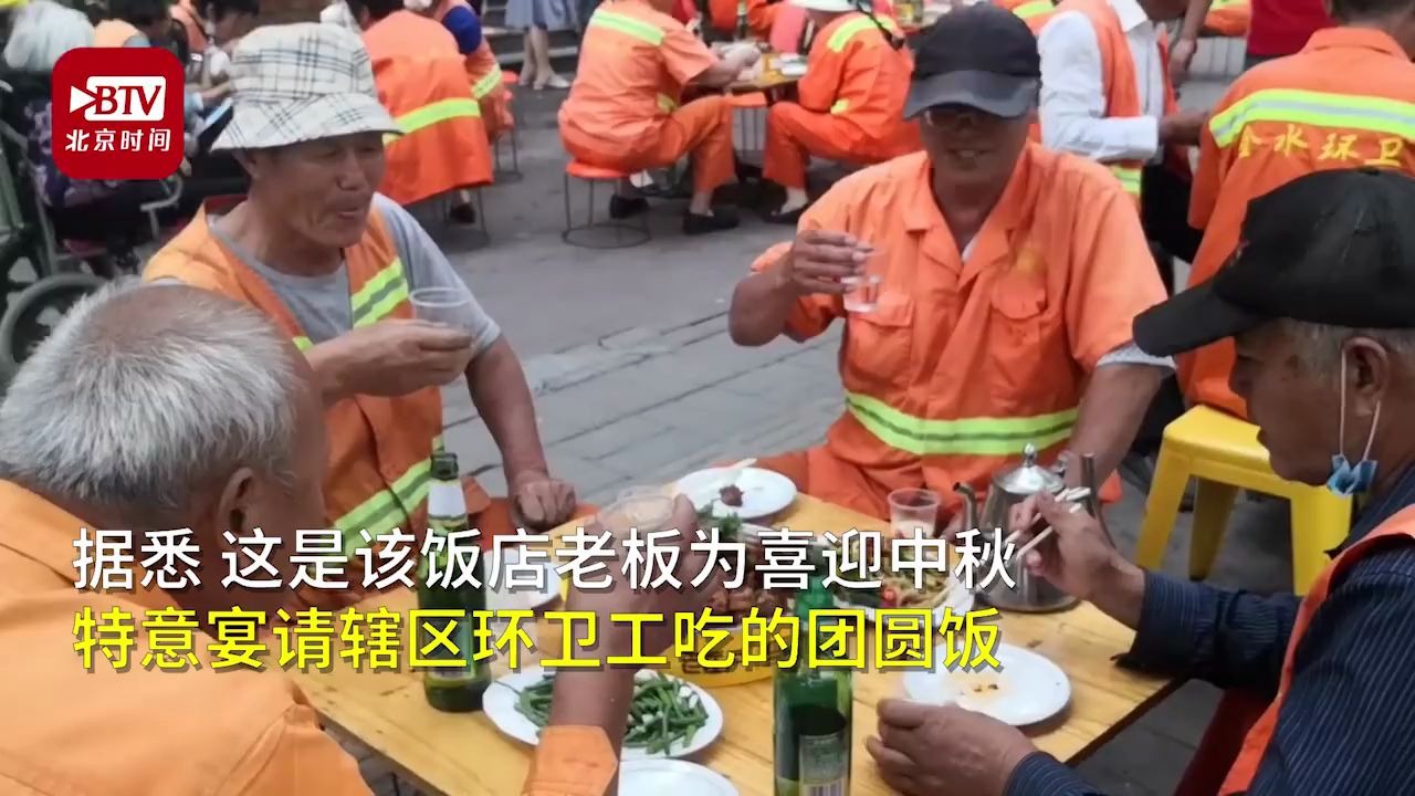 人心换人心！河南一饭店宴请60名环卫吃中秋团圆饭 饭后环卫工主动帮忙收拾桌椅打扫卫生