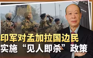 印军的“见人即杀”政策，共射杀332名孟加拉边民，孟方要反击了