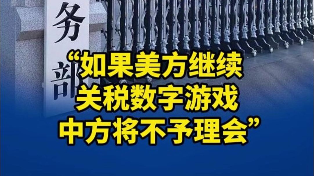 “如果美方继续关税数字游戏，中方将不予理会”
