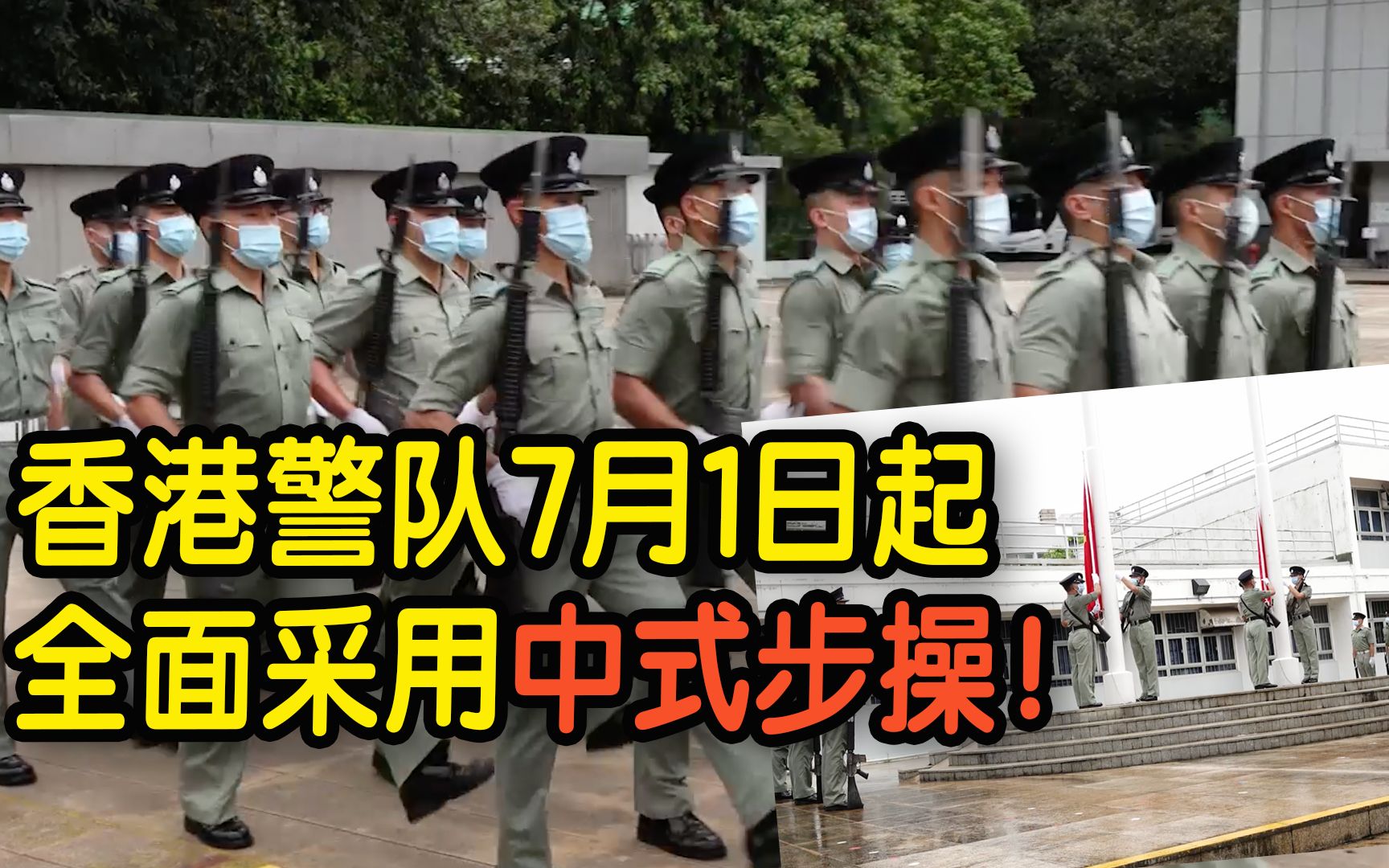 香港警队7月1日起全面采用中式步操！警队队员：站姿和“正步走”更展现自信和坚毅