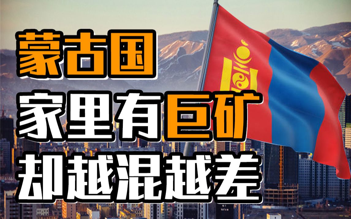 蒙古国被诅咒了？