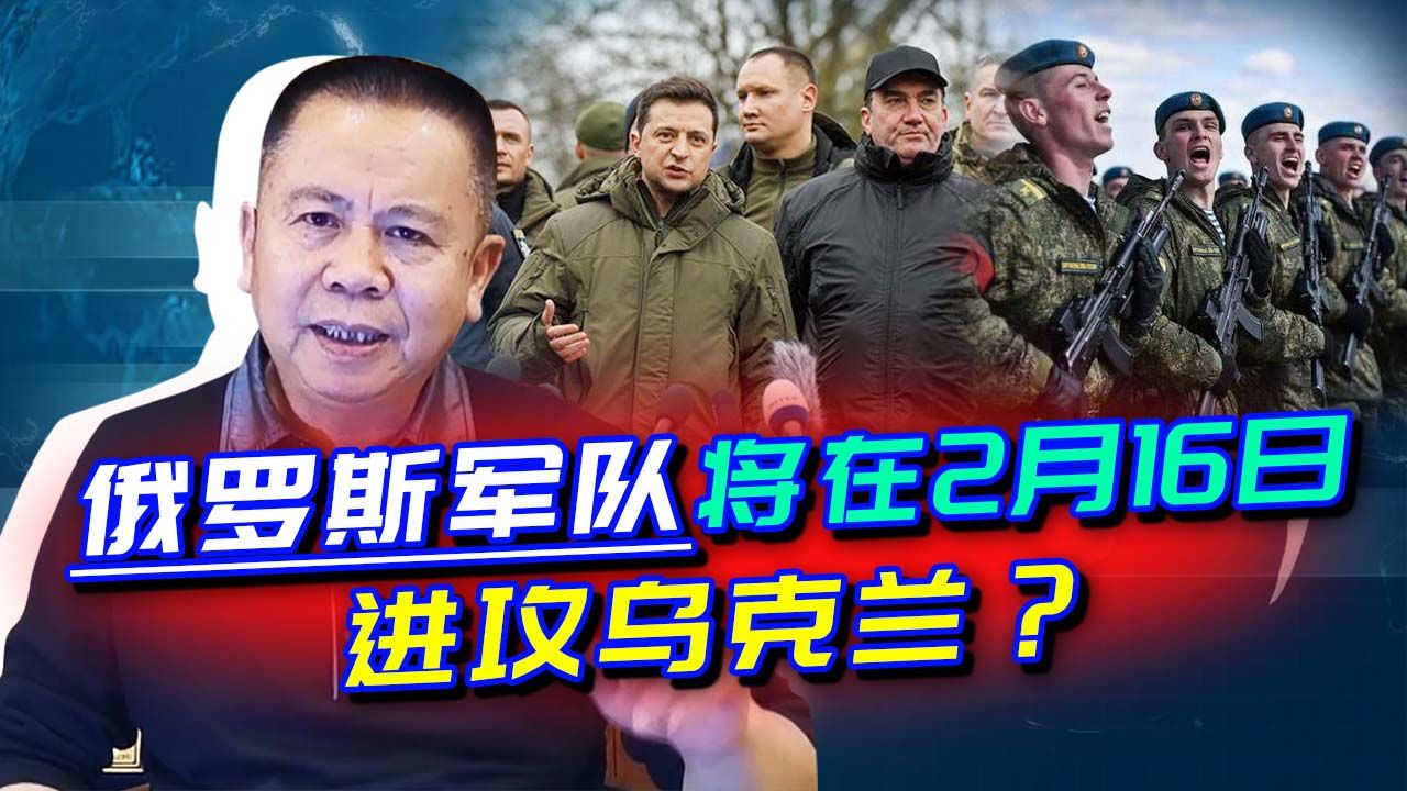 美国信誓旦旦，预判俄将于2月16日入侵乌克兰，普京要真动手？