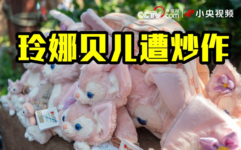 迪士尼玩偶玲娜贝儿遭炒作 价格飙升10倍