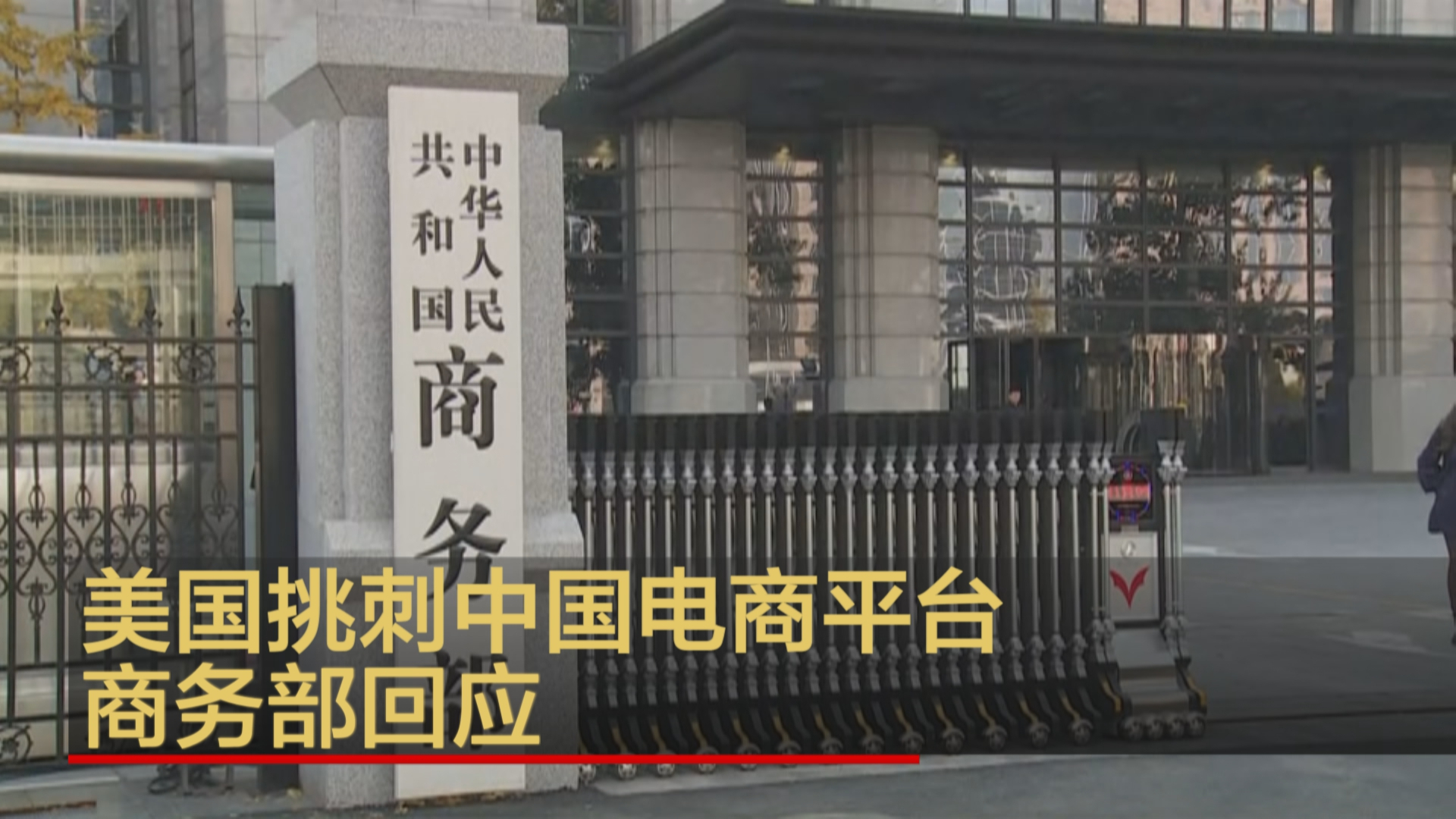 美国挑刺中国电商平台 商务部回应