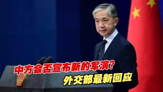 中方是否会宣布新的军演？外交部最新回应