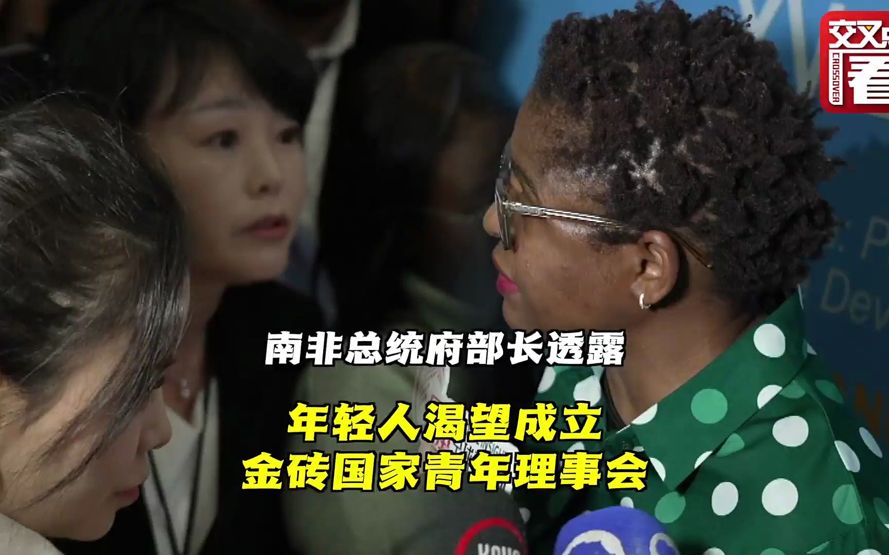 金砖峰会丨提问南非总统府部长，东方卫视问了啥