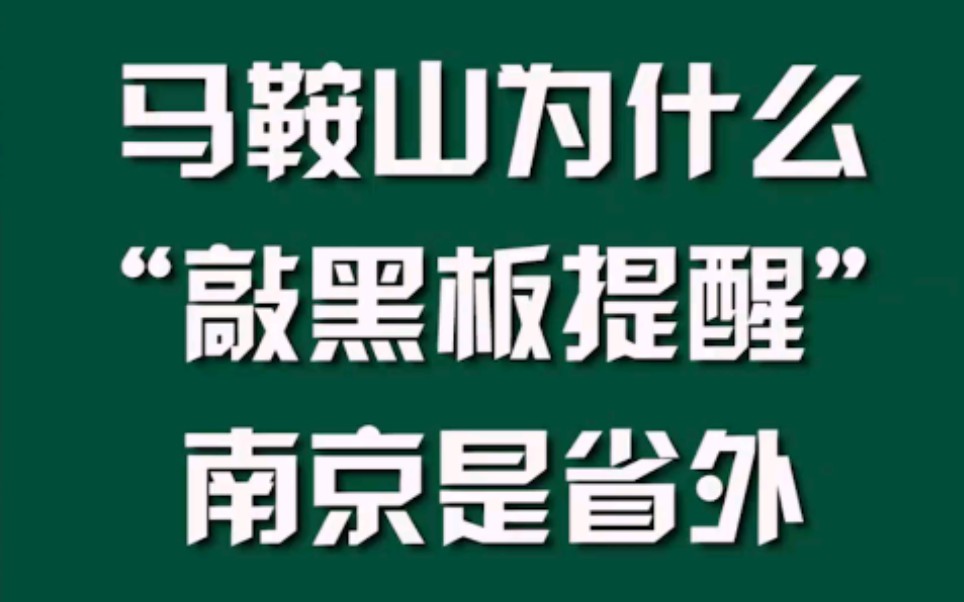 马鞍山为什么“敲黑板提醒”南京是省外
