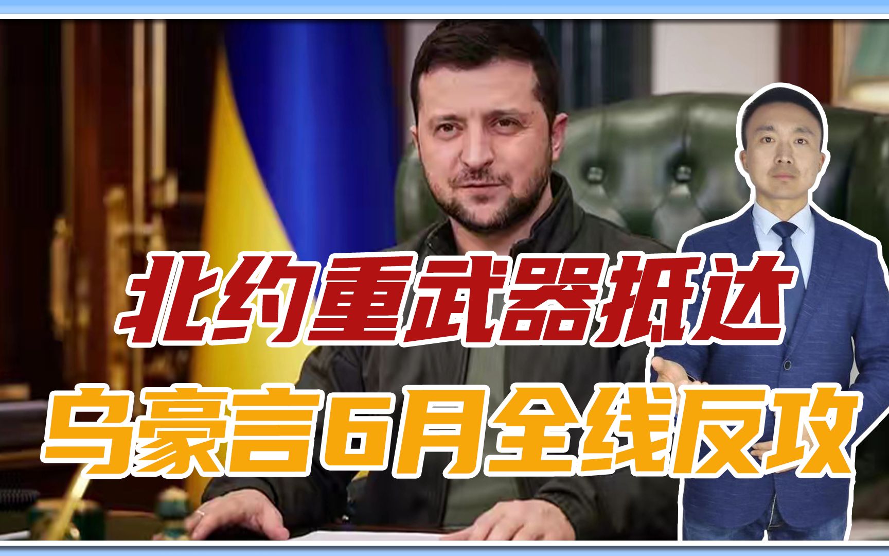 虚张声势，还是动真格？北约重武器抵达，乌克兰豪言6月全线反攻