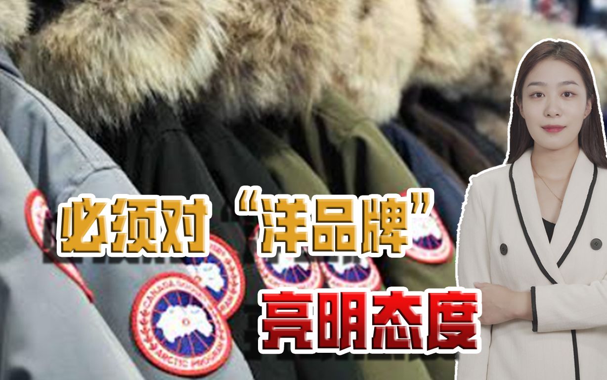 “加拿大鹅”引发众怒！对“洋品牌”要亮明态度，禁止搞“双标”