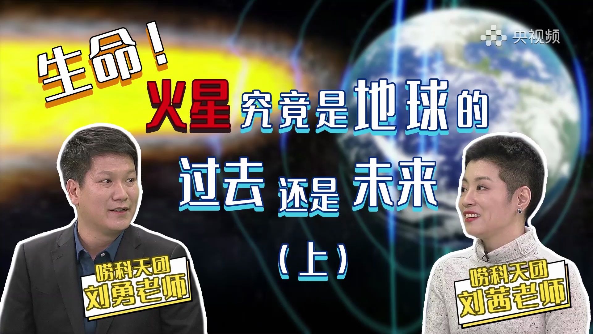 生命！火星究竟是地球的过去还是未来（上）