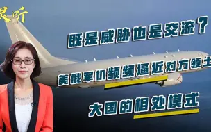 既是威胁也是交流？美俄军机频频逼近对方领土：大国的相处模式