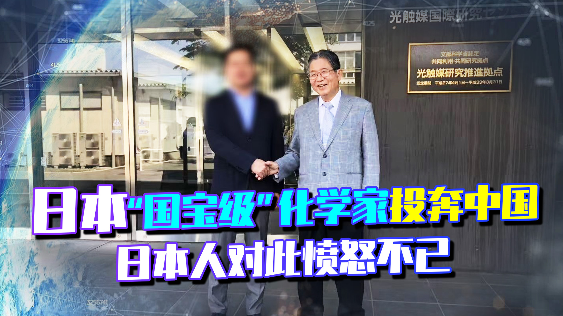 日本国宝级化学家投奔中国，日本人痛心：你们没有自己的科学家吗