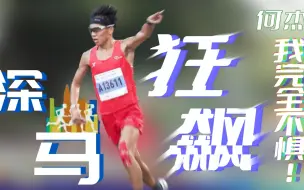 何杰“狂飙”深马夺冠： 面对外籍选手 我完全不惧