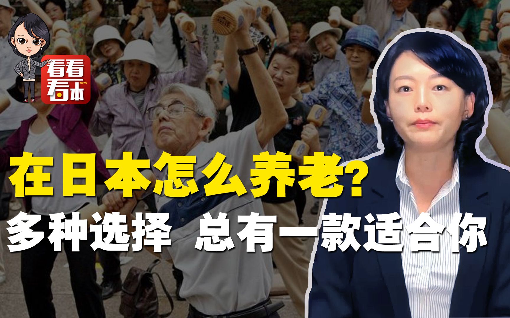 看看日本怎么养老； 日本老太太把养老院住出女生宿舍的感觉