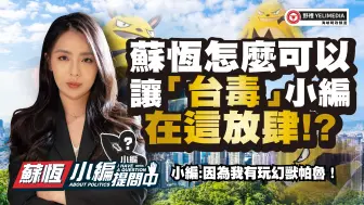 苏恒怎么可以让「台毒」小编在这放肆!?【小编提问中】