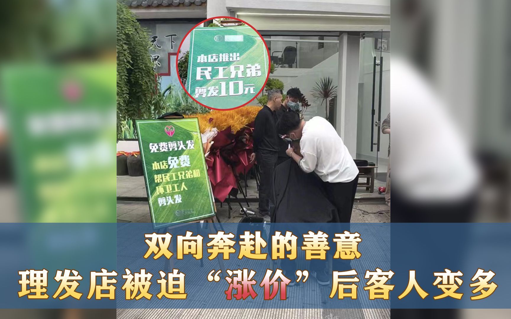 双向奔赴的善意 理发店被迫“涨价”后客人变多