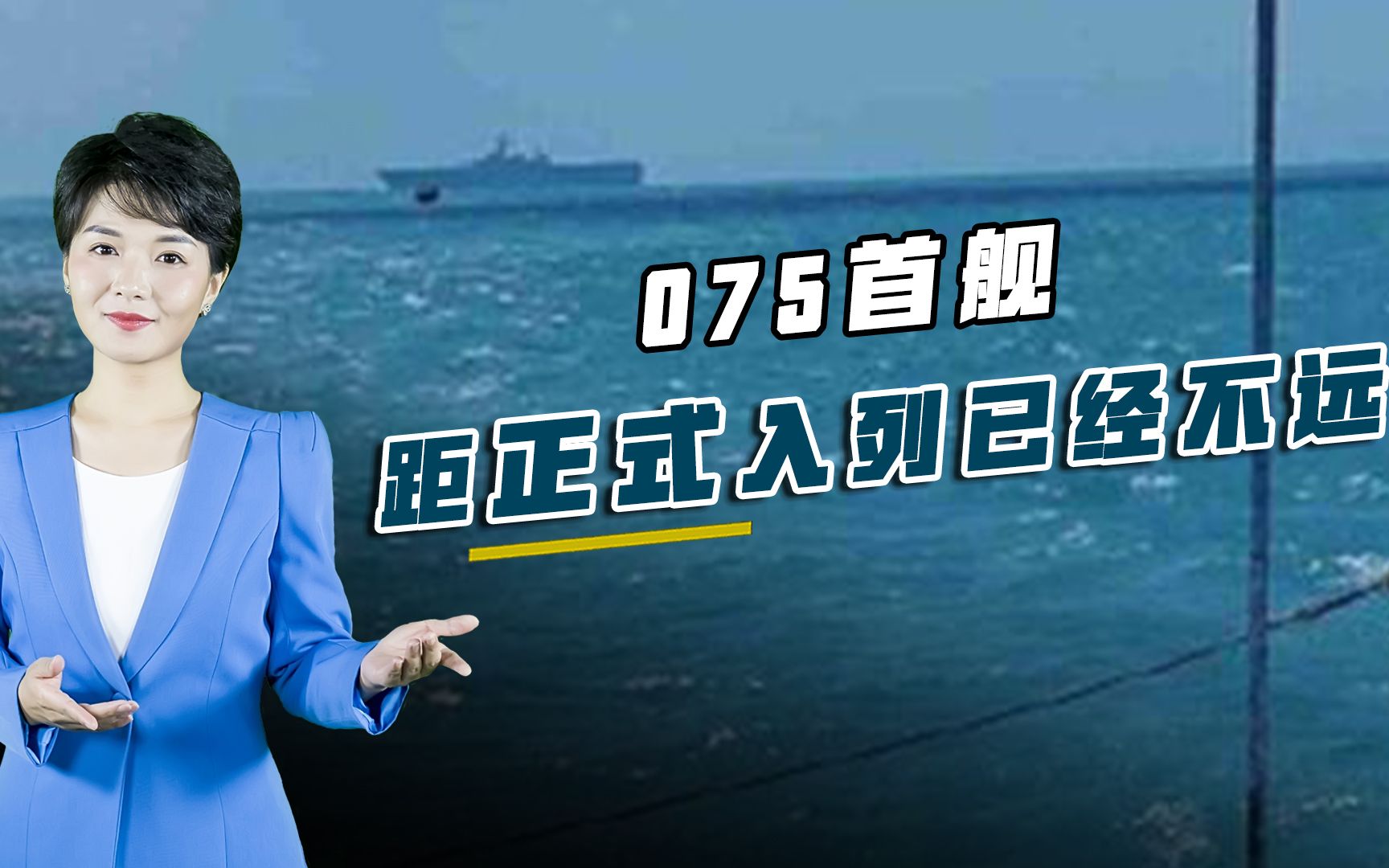 075首舰已赶赴南海，三次海试充分检验战力，正式入列就在眼前