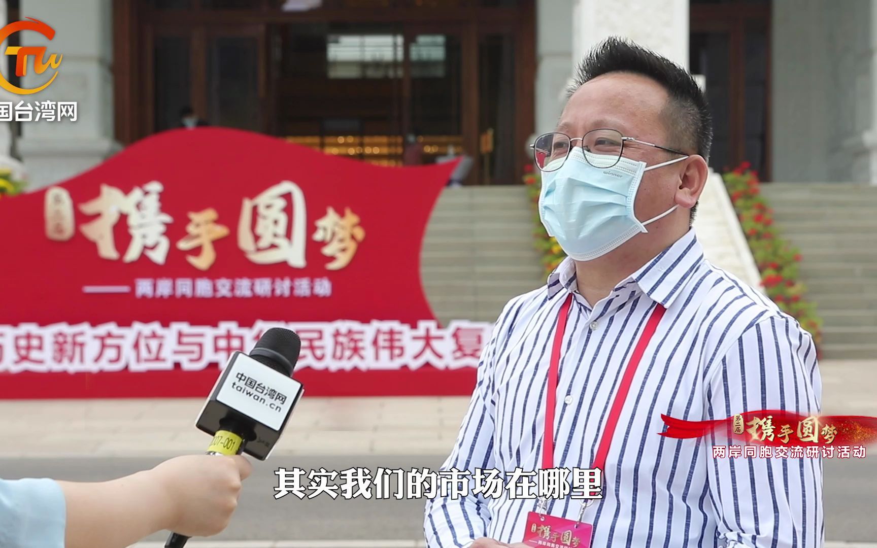 台商黄世丞：我的根在祖国大陆，两岸统一是必然的未来