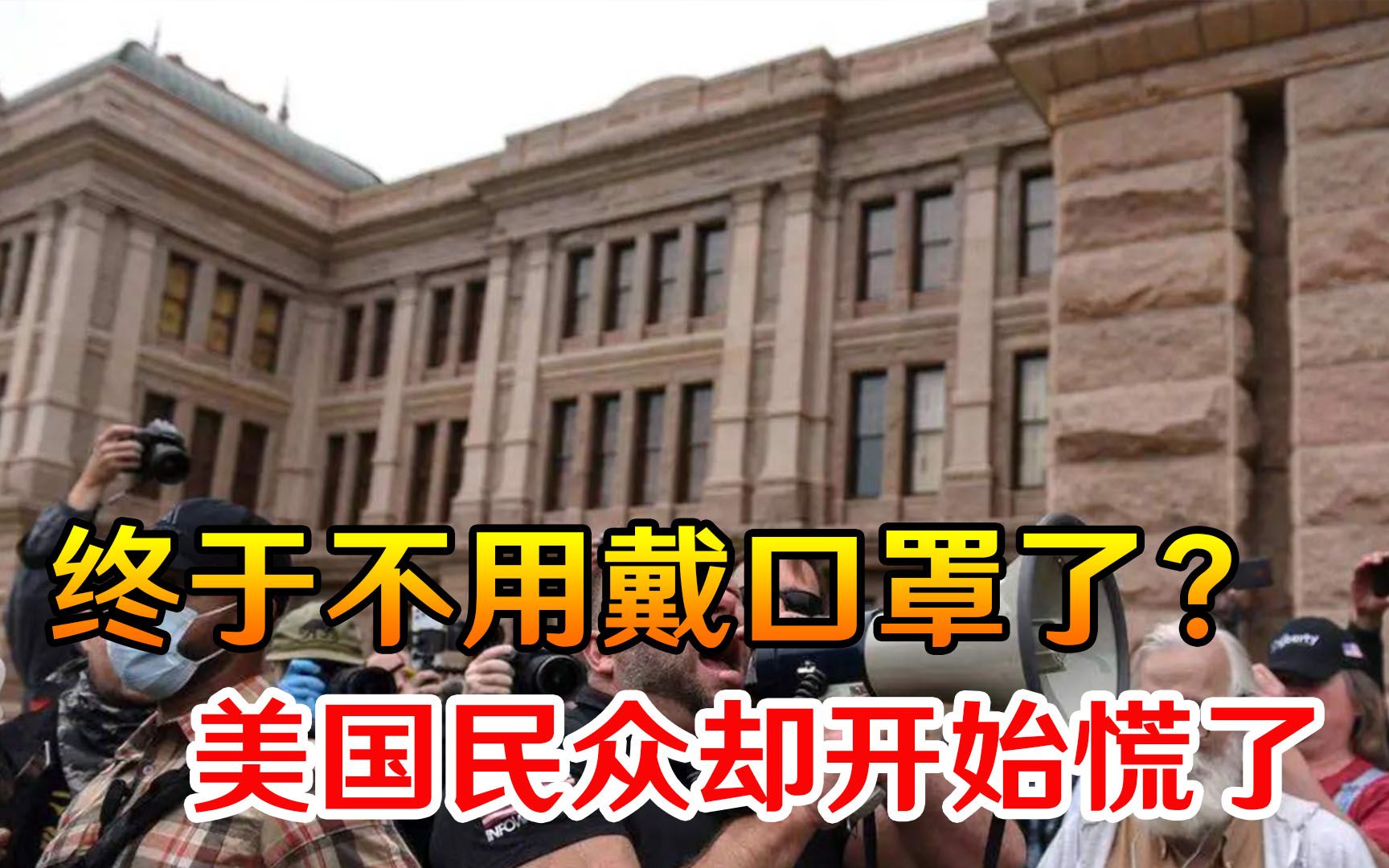 终于不用戴口罩了？美国抗疫迎来重大时刻，普通民众却开始慌了