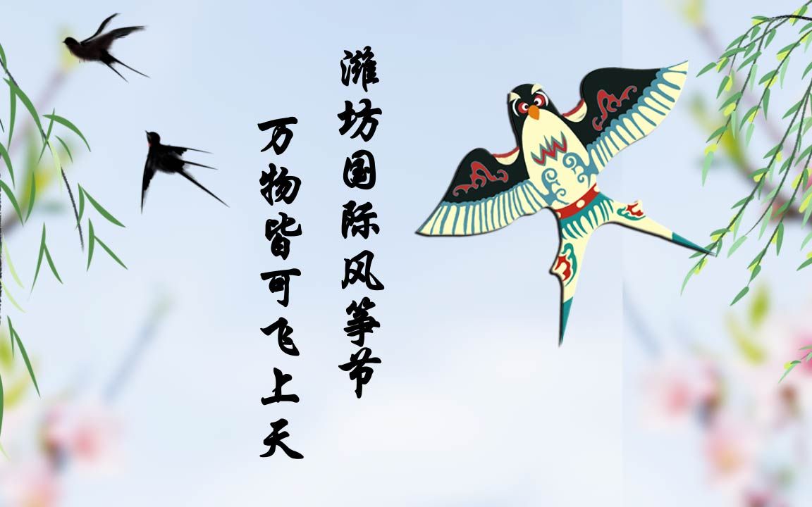 潍坊国际风筝节 万物皆可飞上天
