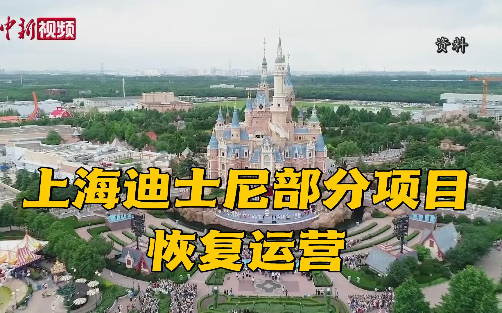 上海迪士尼部分项目恢复运营