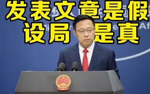 外交部驳斥蓬佩奥指责人民日报拒绝刊登美大使文章