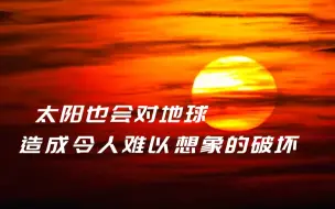 太阳是距离地球最近、与我们关系最密切的恒星