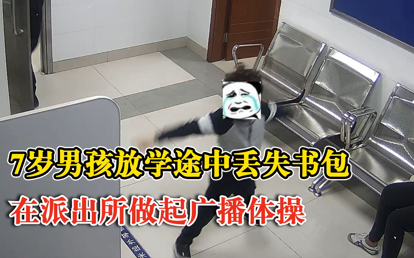 男孩弄丢书包在派出所做广播体操：找不到就要补一个月的作业