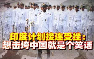接连受挫：上了俄的当，又被德抛弃，印度想击垮中国就是个笑话