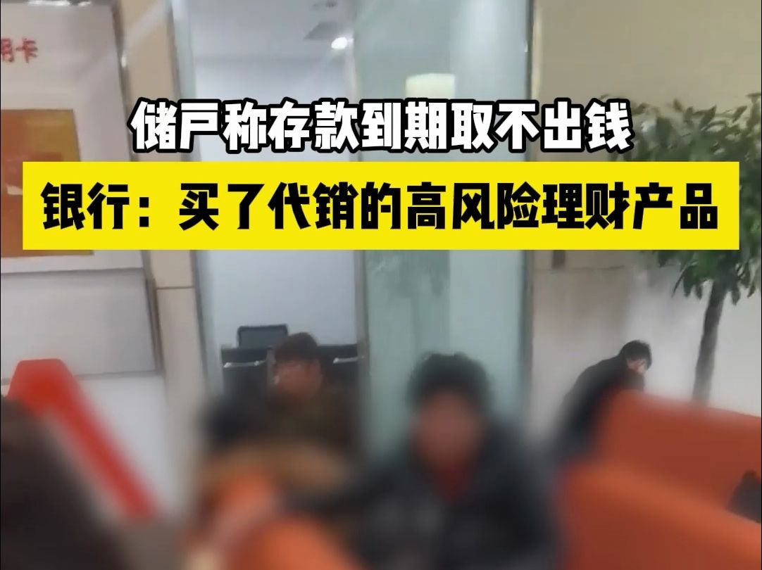 储户称存款到期取不出钱，银行：买了代销的高风险理财产品