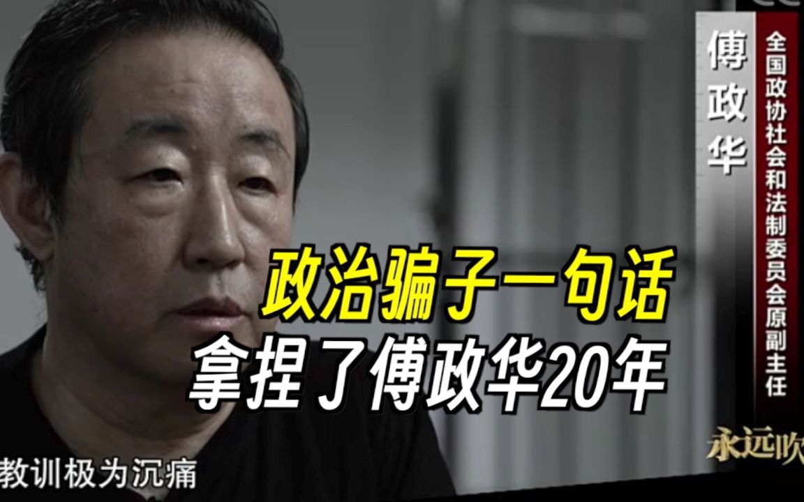 政治骗子一句话，拿捏了傅政华20年，专题片首次揭露！