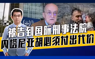前有普京被通缉，后有法国律师告以色列，国际刑事法院也双标？