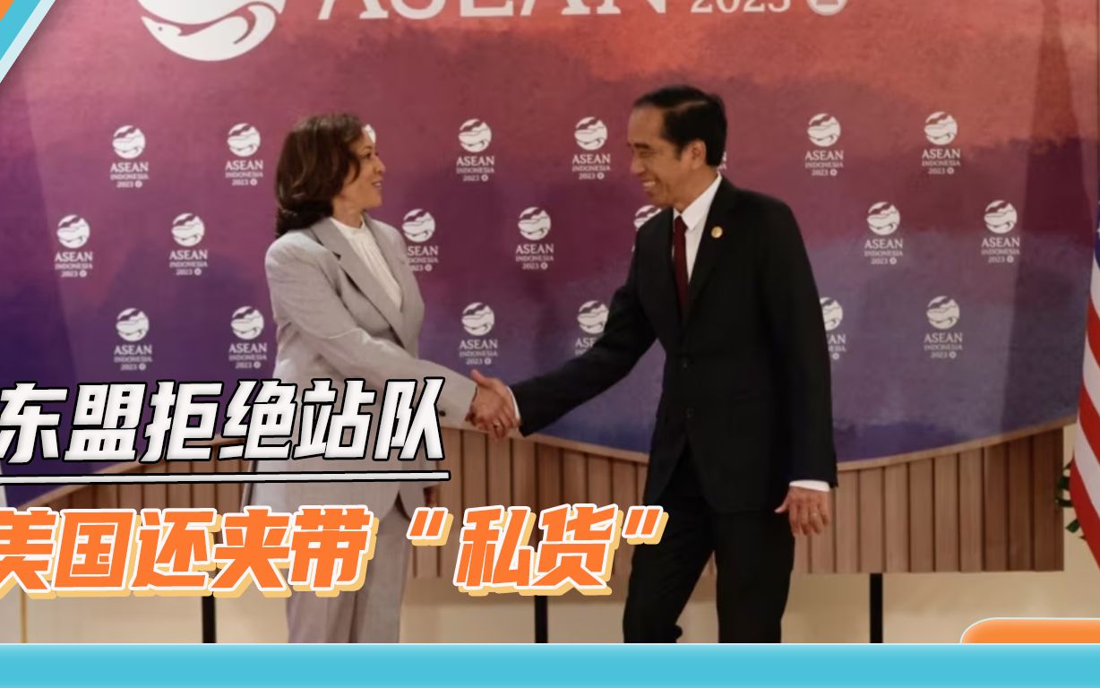 看到中国出席东盟峰会，美国夹带“私货”，东盟声明“三不”原则