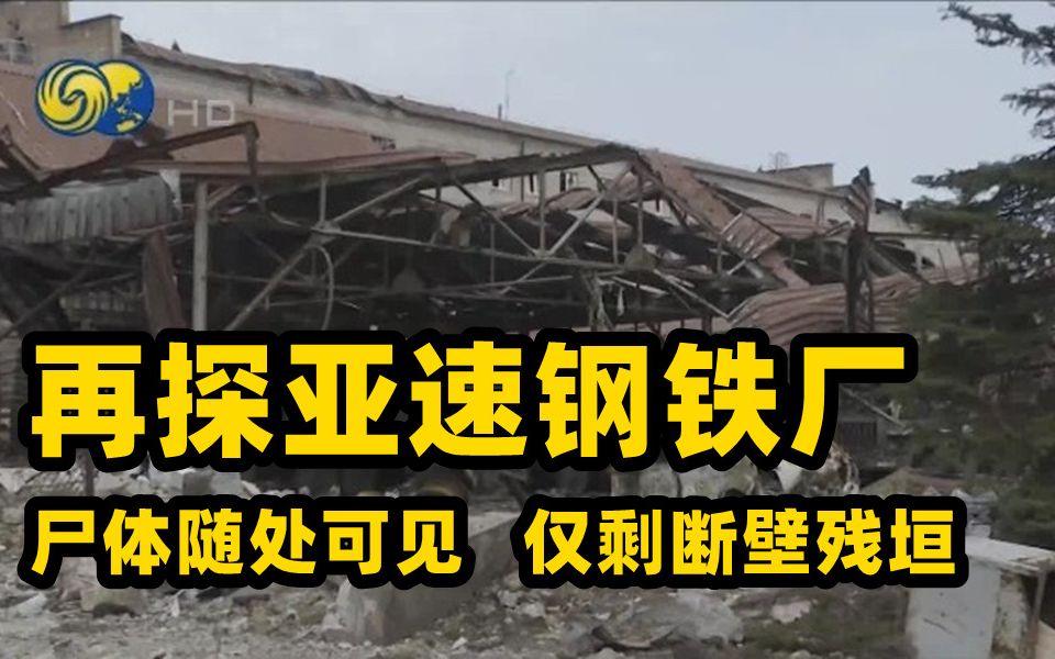 凤凰记者再访亚速钢铁厂：尸体随处可见 仅剩断壁残垣