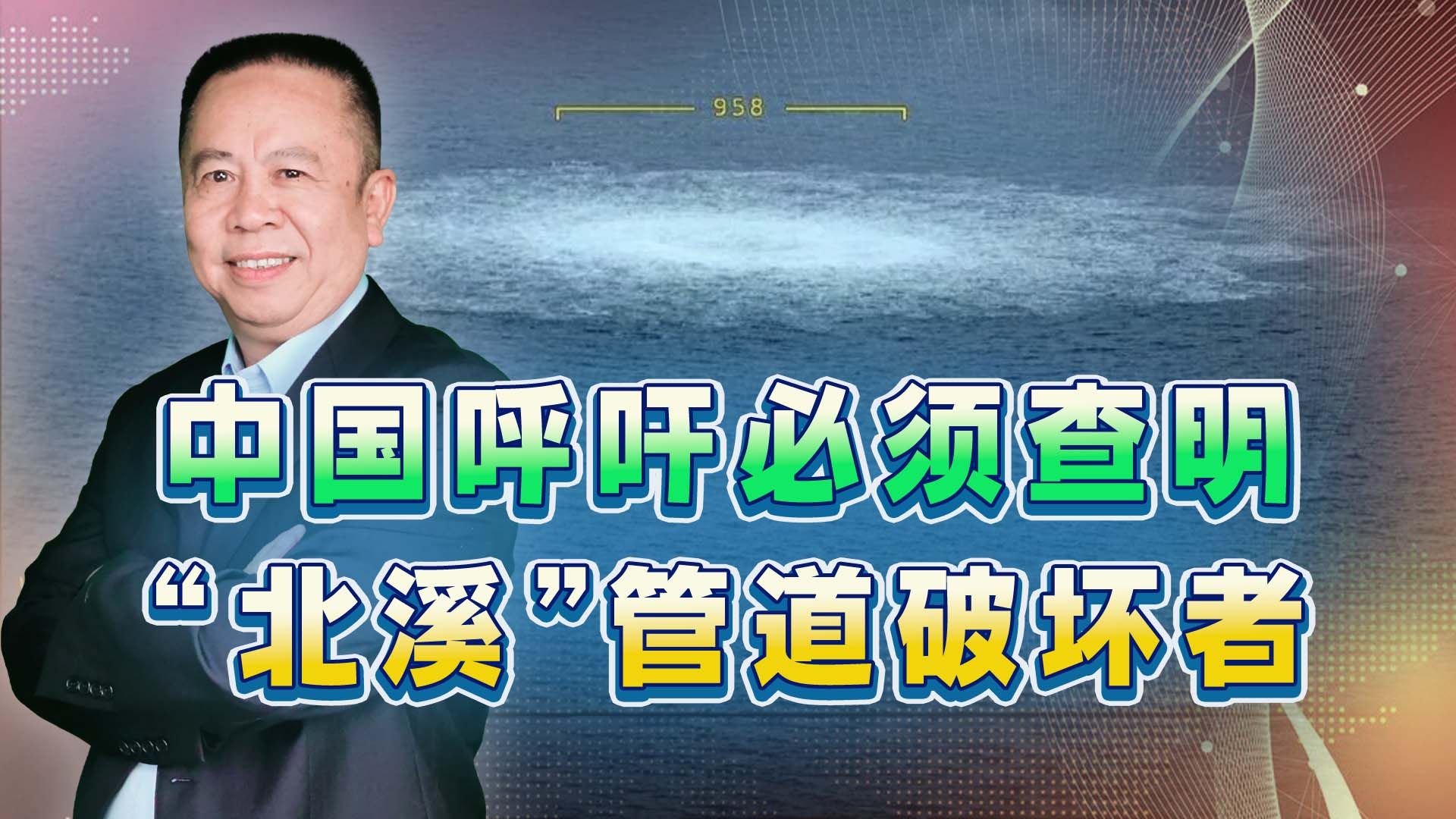 中国发声：必须查明真相，不能让北溪管道破坏者为所欲为
