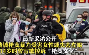 最新采访公开：费城枪支暴力受害女性或失去左眼，14岁时曾写歌控诉“枪支文化”