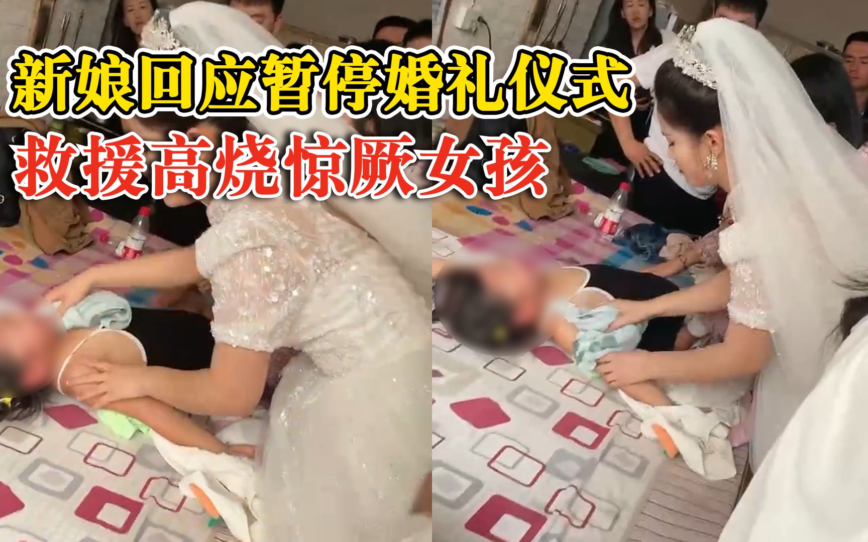 新娘回应暂停婚礼救高烧惊厥女孩：儿科出身，孩子更重要