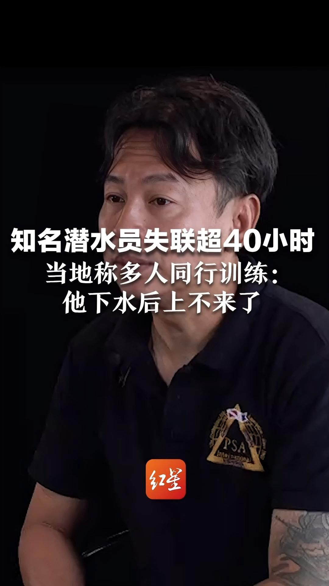 知名潜水员广西失联超40小时，当地称多人同行训练：他下水后上不来了