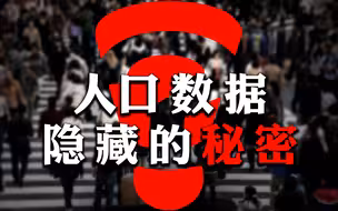 它是决策者的参考也是投资者的僚机，请看今天的人口解读！【政经启翟】