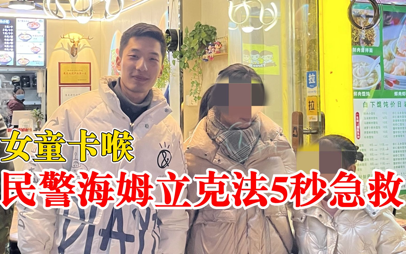 女童卡喉民警海姆立克法5秒急救：女童顺利排出异物，转危为安