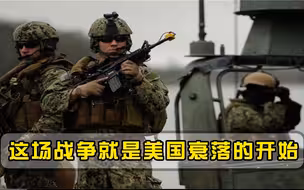 英专家大力渲染美国衰败论，这场战争就是最好见证，霸主时日无多