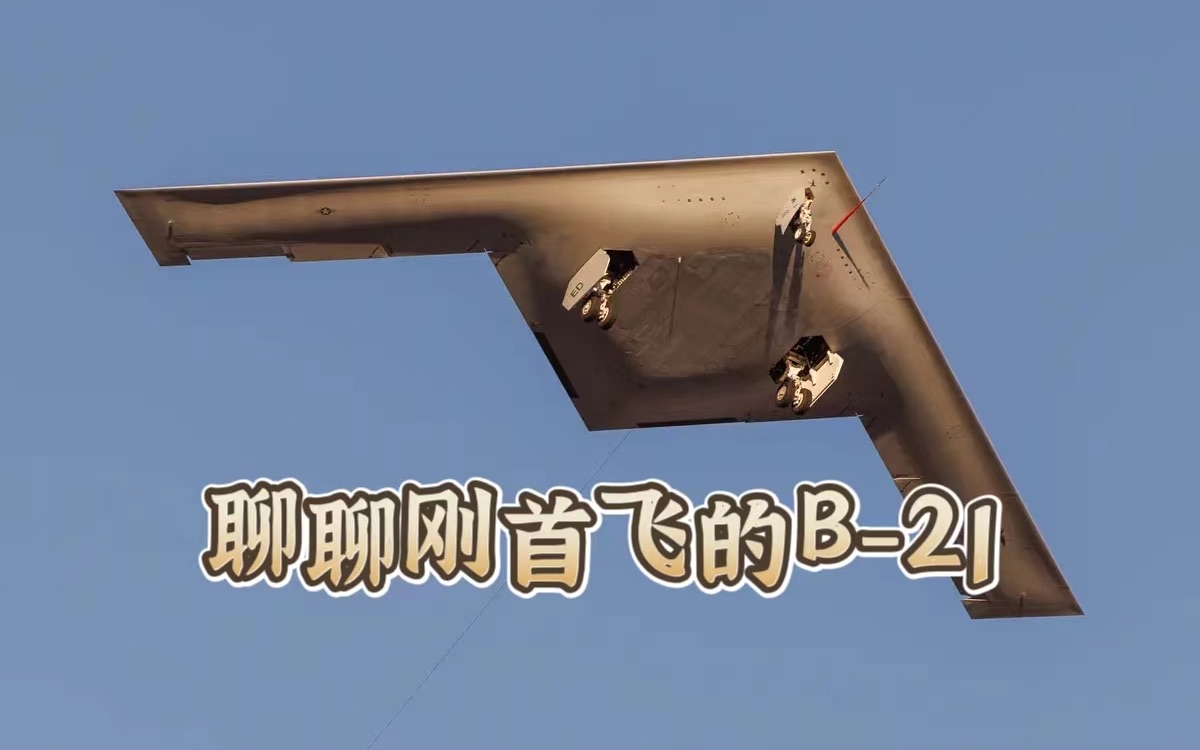 来聊聊刚首飞的B-21轰炸机 盲猜一个副弹仓设计