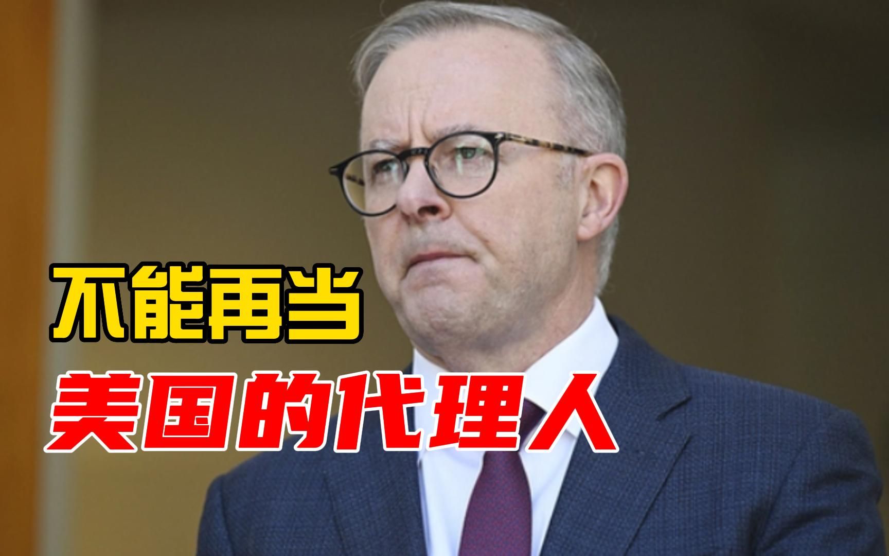 中澳关系迈向正轨，澳外交官提醒阿尔巴尼斯：别做美国的代理人了