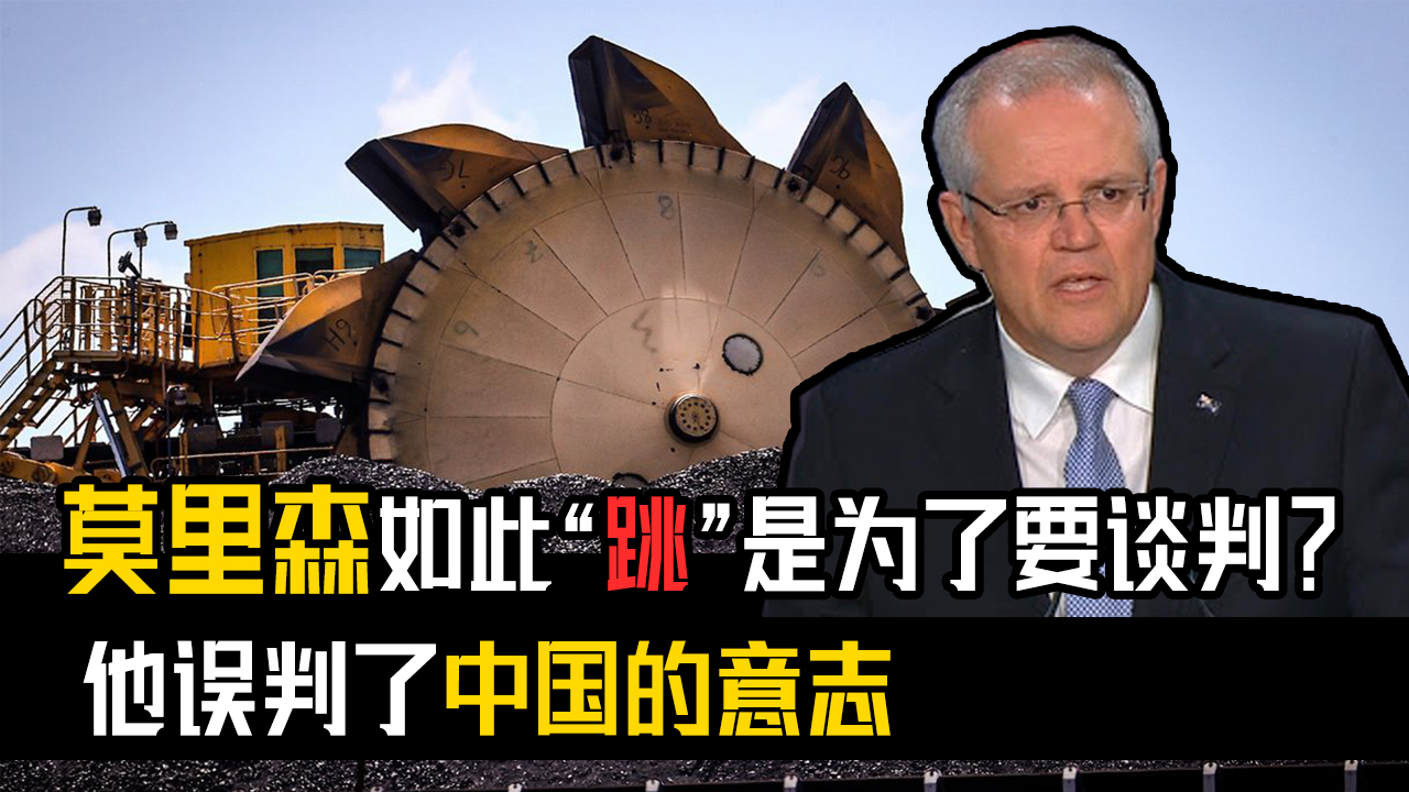 莫里森后悔了吗？外媒：中国在警告，“选边站”不如“靠边站”
