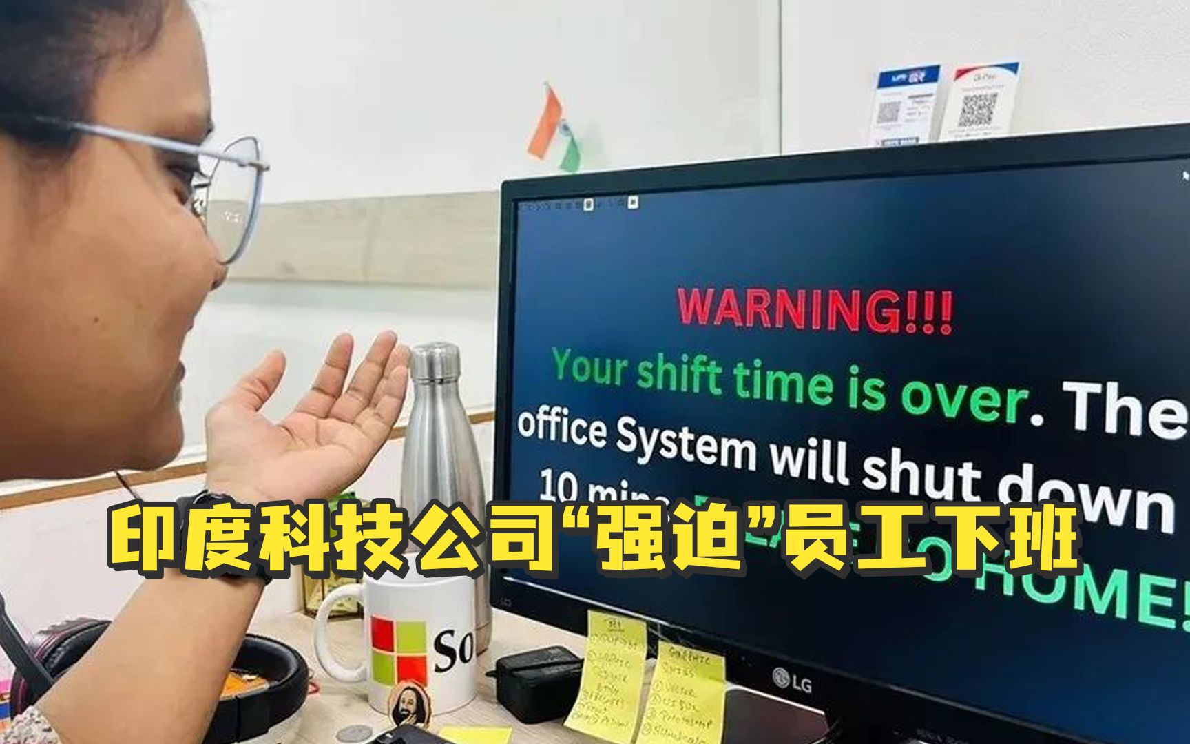 印度科技公司“强迫”员工下班，“办公系统将于10分钟后关闭，请回家！”
