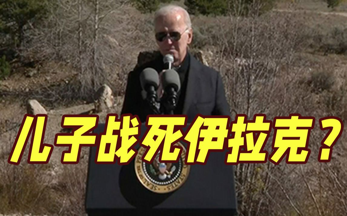 连儿子的死因都口误！大儿子死于脑癌 拜登竟称他“战死伊拉克”