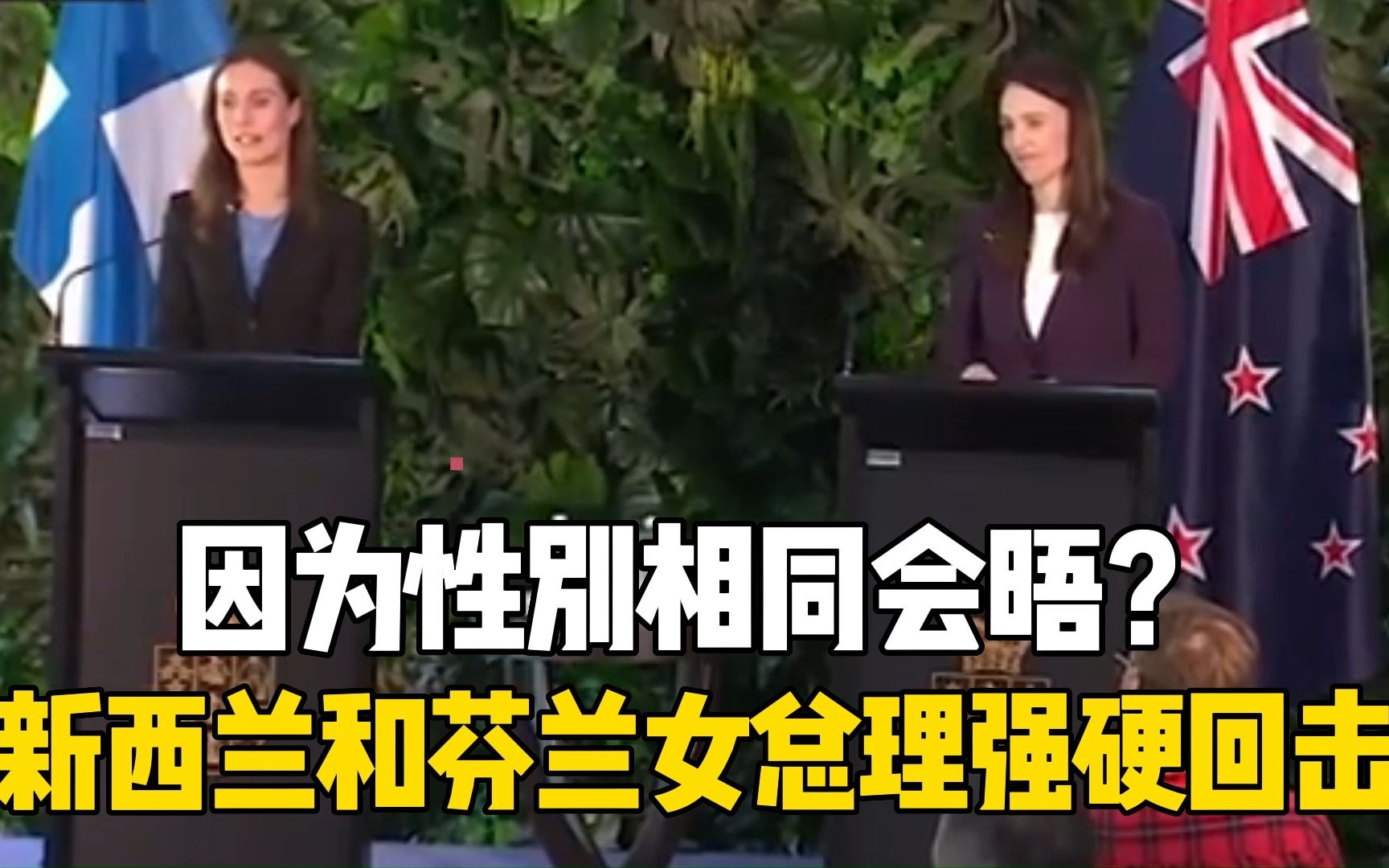 因为性别相同会晤？新西兰和芬兰女总理强硬回击记者提问