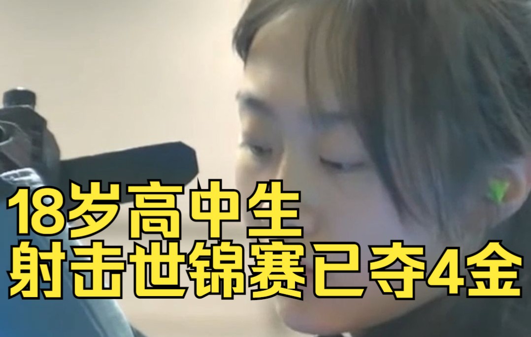 未来可期！18岁高中生射击世锦赛已夺4金