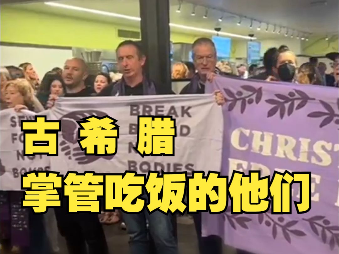 抗议者围堵美国参议院食堂，高呼“加沙没饭吃，国会也别吃了！”