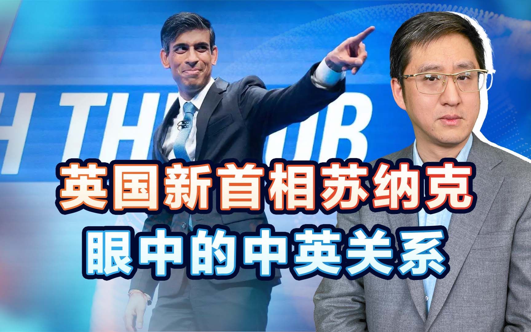 苏纳克称中英“黄金时代”过去，中国不是威胁，只能向理性让步